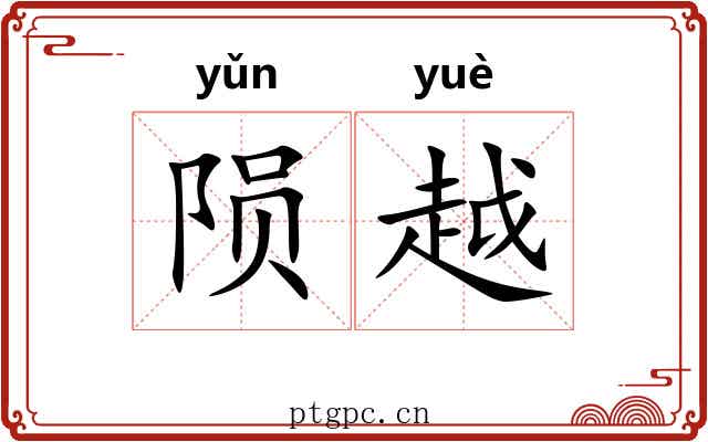 陨越 陨越