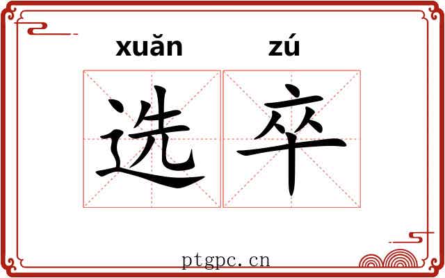 选卒