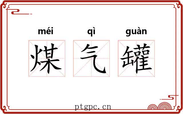 煤气罐 煤气罐