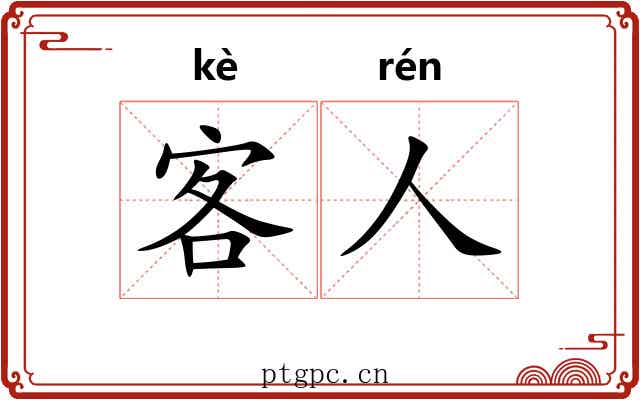 客人