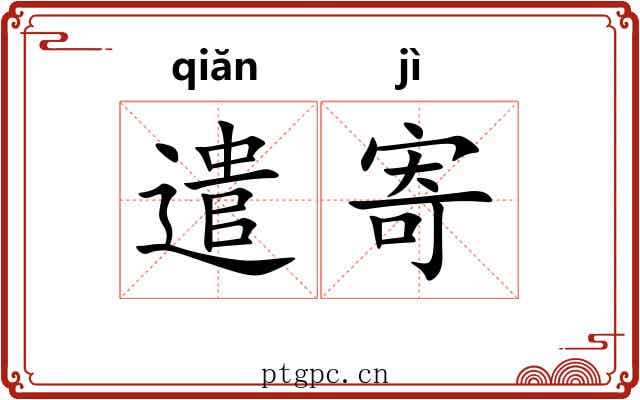 遣寄
