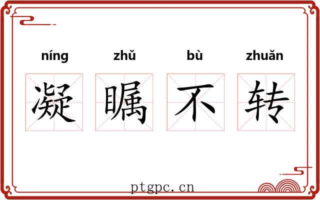 凝瞩不转 凝瞩不转