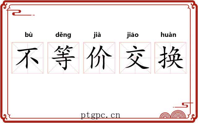 不等价交换