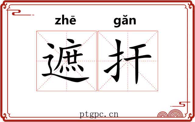 遮扞 遮扞