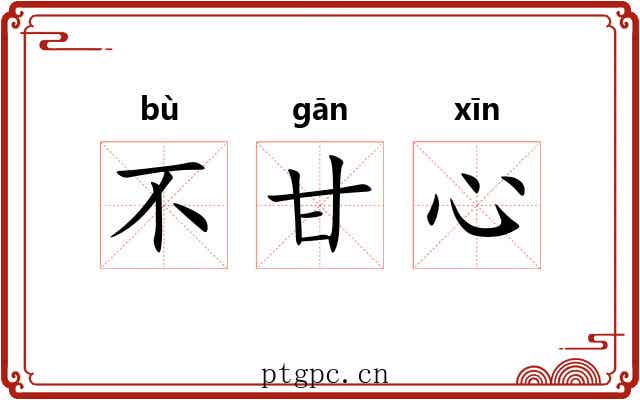 不甘心 不甘心