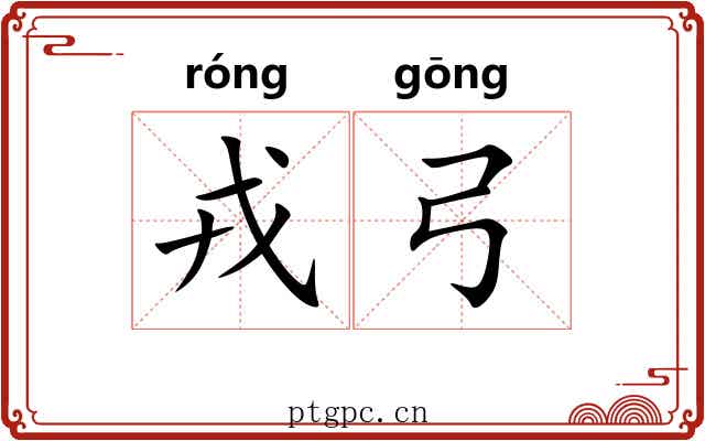 戎弓