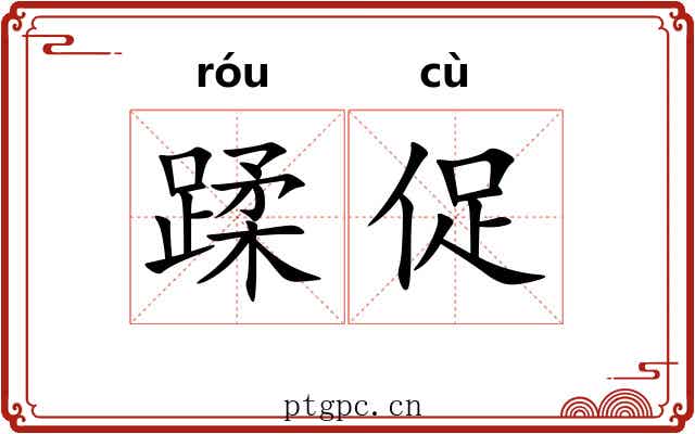 蹂促 蹂促