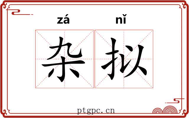 杂拟