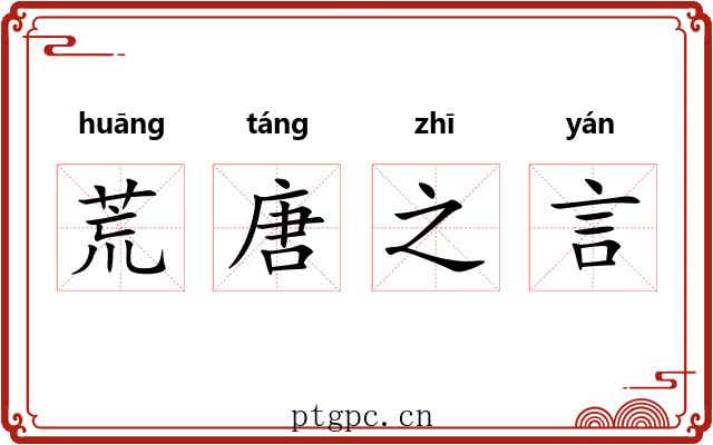 荒唐之言 荒唐之言
