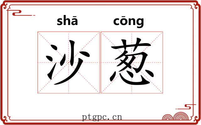 沙葱 沙葱