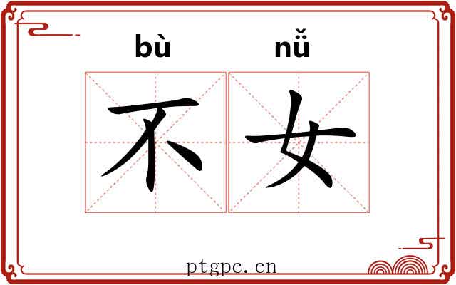 不女