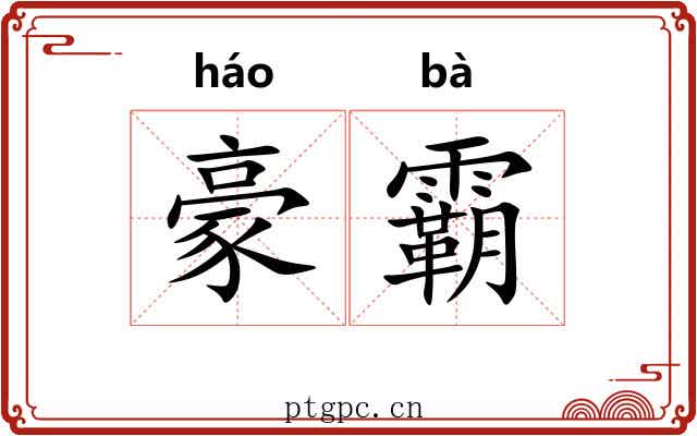 豪霸