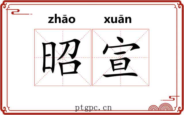 昭宣