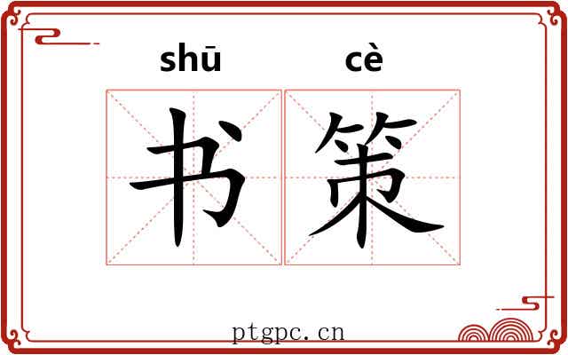 书策 书策