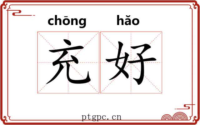 充好 充好