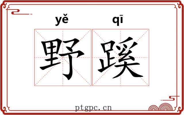 野蹊 野蹊