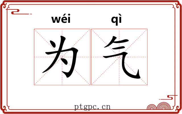 为气 为气