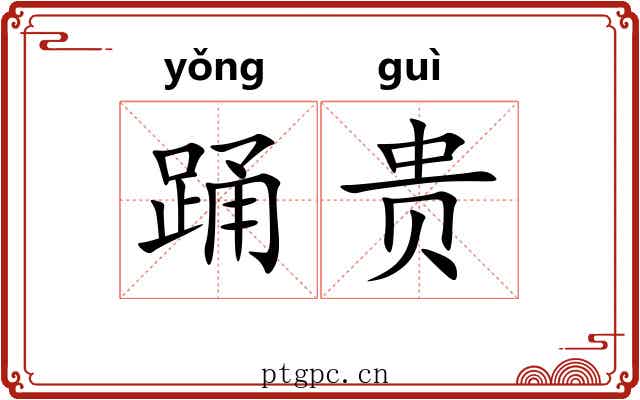 踊贵 踊贵