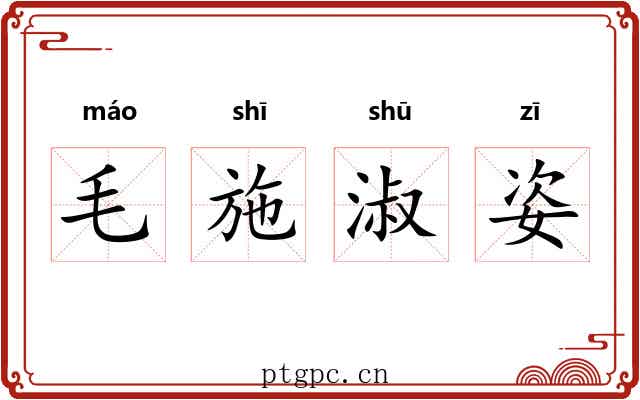 毛施淑姿 毛施淑姿