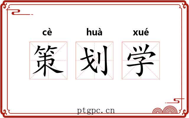 策划学 策划学