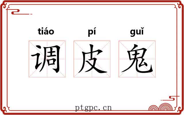 调皮鬼 调皮鬼