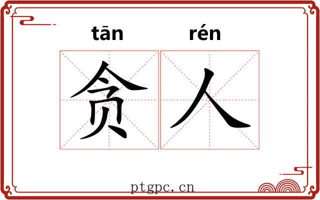 贪人