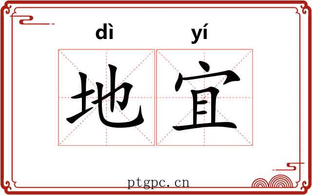 地宜 地宜