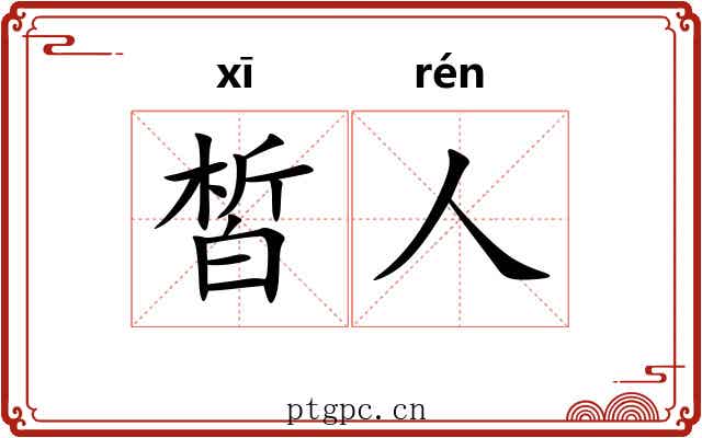 皙人