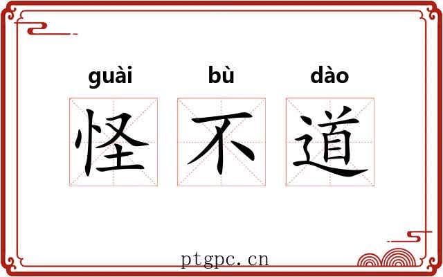 怪不道 怪不道