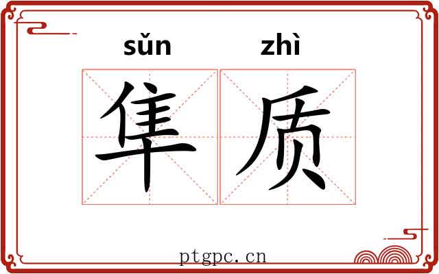隼质
