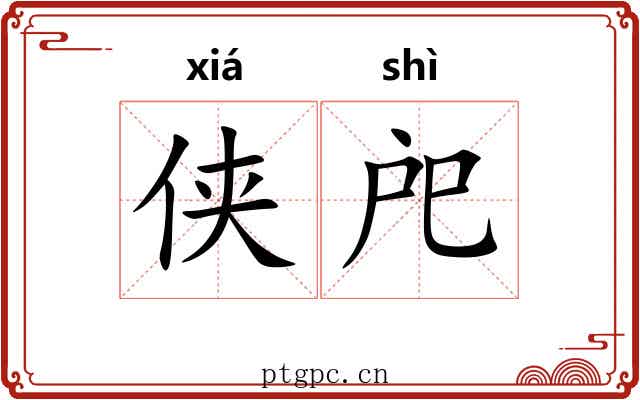 侠戺