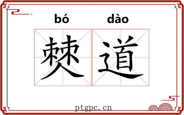 僰道 僰道