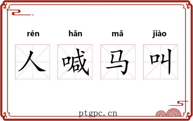 人喊马叫 人喊马叫