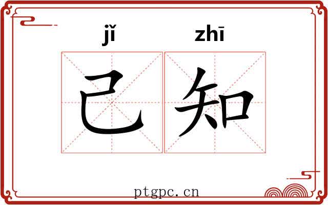己知