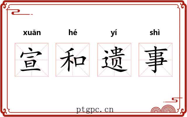 宣和遗事 宣和遗事