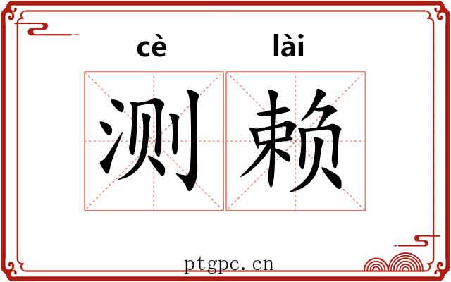 测赖