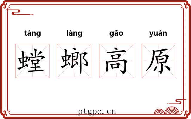 螳螂高原 螳螂高原