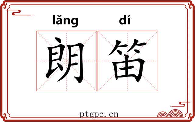 朗笛