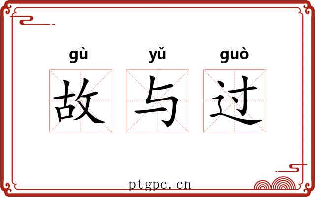故与过 故与过