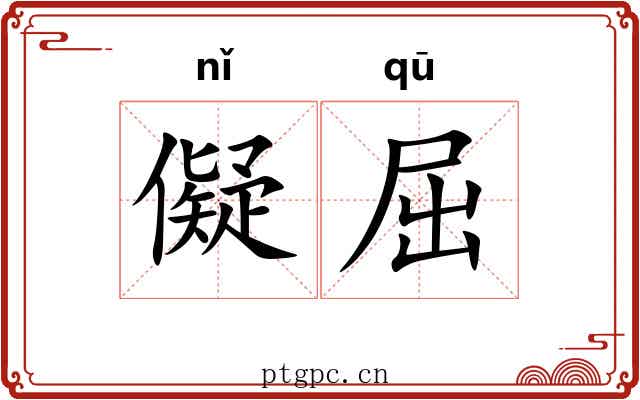 儗屈 儗屈
