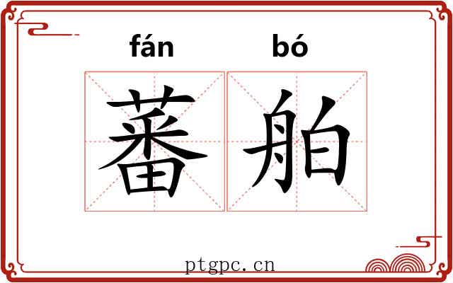 蕃舶