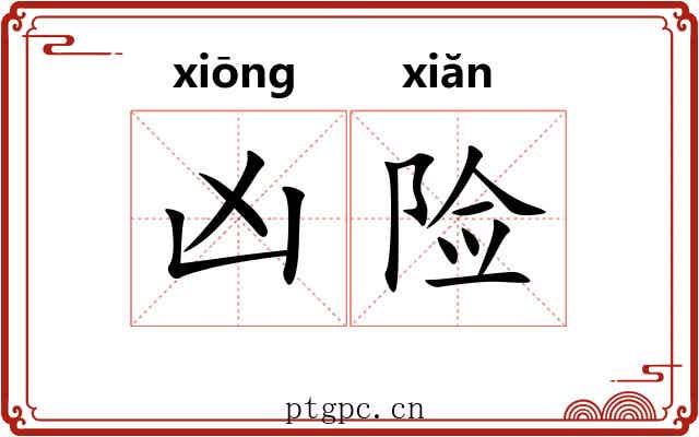 凶险 凶险
