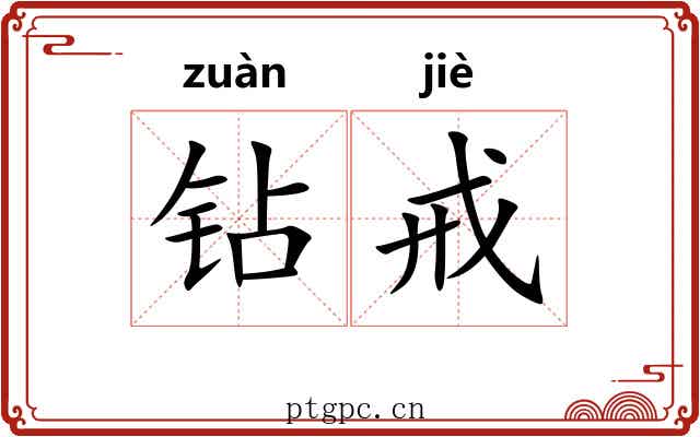钻戒
