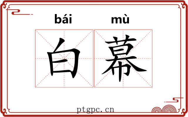 白幕 白幕