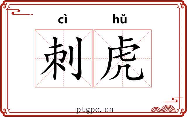 刺虎 刺虎