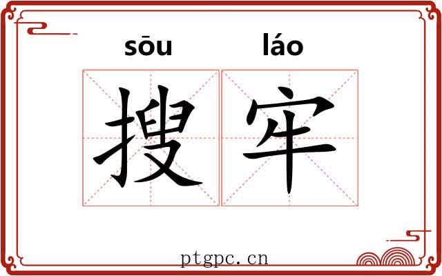 搜牢