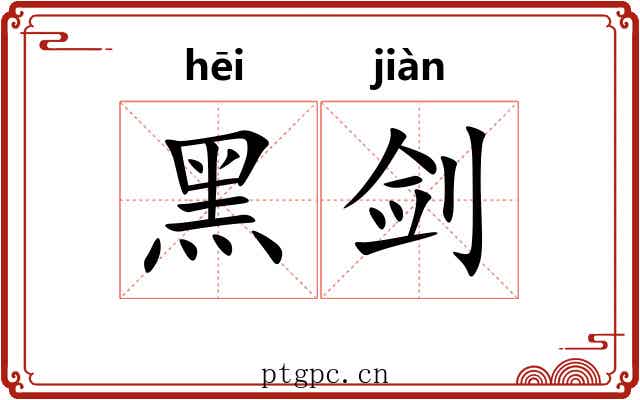 黑剑