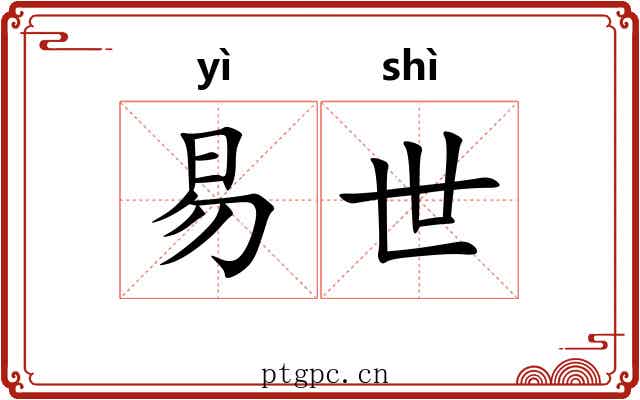 易世