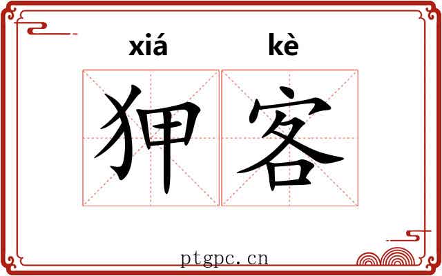 狎客 狎客