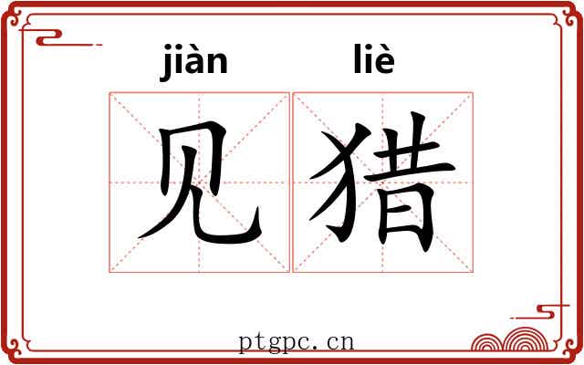 见猎
